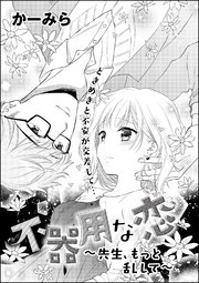 不器用な恋 先生 もっと乱して 1巻 最新刊 無料試し読みなら漫画 マンガ 電子書籍のコミックシーモア 不器用な恋 先生 もっと乱して 1巻 最新刊 無料試し読みなら漫画 マンガ 電子書籍のコミックシーモア