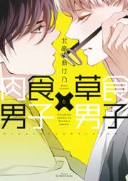 肉食男子 草食男子 1巻 最新刊 無料試し読みなら漫画 マンガ 電子書籍のコミックシーモア 肉食男子 草食男子 1巻 最新刊 無料試し読みなら漫画 マンガ 電子書籍のコミックシーモア