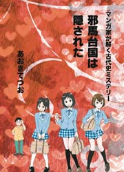 マンガ家が解く古代史ミステリー 邪馬台国は隠された 1巻 最新刊 マンガの金字塔 あおきてつお 無料試し読みなら漫画 マンガ 電子書籍のコミックシーモア マンガ家が解く古代史ミステリー 邪馬台国は隠された 1巻 最新刊 マンガの金字塔 あおきてつお 無料試し読みなら漫画 マンガ 電子書籍のコミックシーモア