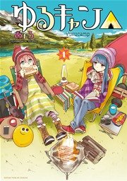 おまけ付き ゆるキャン　1-14巻　全巻セット