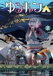 ゆるキャン 2巻 無料試し読みなら漫画 マンガ 電子書籍のコミックシーモア