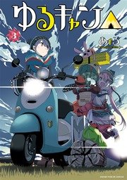 ゆるキャン 3巻 無料試し読みなら漫画 マンガ 電子書籍のコミックシーモア