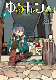 ゆるキャン 6巻 無料試し読みなら漫画 マンガ 電子書籍のコミックシーモア