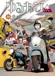 ゆるキャン 11巻 無料試し読みなら漫画 マンガ 電子書籍のコミックシーモア ゆるキャン 11巻 無料試し読みなら漫画 マンガ 電子書籍のコミックシーモア