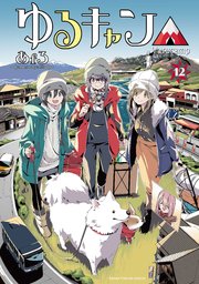 ゆるキャン 12巻 最新刊 無料試し読みなら漫画 マンガ 電子書籍のコミックシーモア ゆるキャン 12巻 最新刊 無料試し読みなら漫画 マンガ 電子書籍のコミックシーモア