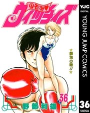 のぞみ ウィッチィズ 36巻 ヤングジャンプコミックスdigital 週刊ヤングジャンプ 野部利雄 無料試し読みなら漫画 マンガ 電子書籍のコミックシーモア