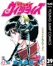 のぞみ ウィッチィズ 39巻 無料試し読みなら漫画 マンガ 電子書籍のコミックシーモア