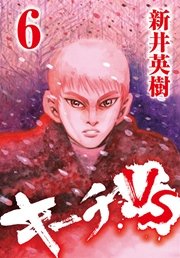 キーチvs 6巻 無料試し読みなら漫画 マンガ 電子書籍のコミックシーモア