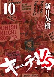 キーチvs 10巻 無料試し読みなら漫画 マンガ 電子書籍のコミックシーモア