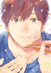いただきます ごちそうさま 1巻 最新刊 花音 花音コミックス 倉橋トモ 無料試し読みなら漫画 マンガ 電子書籍のコミックシーモア