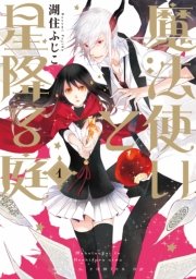 魔法使いと星降る庭 1巻 無料試し読みなら漫画 マンガ 電子書籍のコミックシーモア 魔法使いと星降る庭 1巻 無料試し読みなら漫画 マンガ 電子書籍のコミックシーモア