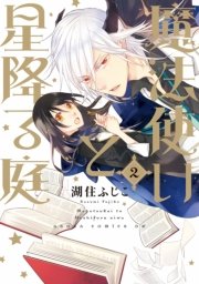 魔法使いと星降る庭 2巻 無料試し読みなら漫画 マンガ 電子書籍のコミックシーモア 魔法使いと星降る庭 2巻 無料試し読みなら漫画 マンガ 電子書籍のコミックシーモア