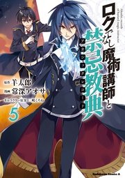 ロクでなし魔術講師と禁忌教典 5巻 角川コミックス エース 常深アオサ 羊太郎 三嶋くろね 無料試し読みなら漫画 マンガ 電子書籍のコミックシーモア