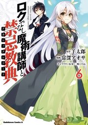 ロクでなし魔術講師と禁忌教典 6巻 無料試し読みなら漫画 マンガ 電子書籍のコミックシーモア