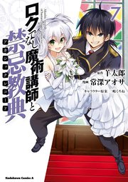 ロクでなし魔術講師と禁忌教典 7巻 角川コミックス エース 常深アオサ 羊太郎 三嶋くろね 無料試し読みなら漫画 マンガ 電子書籍のコミックシーモア