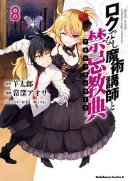 ロクでなし魔術講師と禁忌教典 8巻 無料試し読みなら漫画 マンガ 電子書籍のコミックシーモア