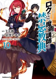 ロクでなし魔術講師と禁忌教典 10巻 角川コミックス エース 常深アオサ 羊太郎 三嶋くろね 無料試し読みなら漫画 マンガ 電子書籍のコミックシーモア