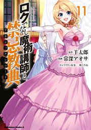 ロクでなし魔術講師と禁忌教典 11巻 角川コミックス エース 常深アオサ 羊太郎 三嶋くろね 無料試し読みなら漫画 マンガ 電子書籍のコミックシーモア