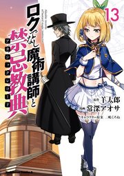 ロクでなし魔術講師と禁忌教典 13巻 角川コミックス エース 常深アオサ 羊太郎 三嶋くろね 無料試し読みなら漫画 マンガ 電子書籍のコミックシーモア