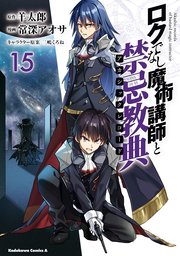 ロクでなし魔術講師と禁忌教典 15巻 角川コミックス エース 常深アオサ 羊太郎 三嶋くろね 無料試し読みなら漫画 マンガ 電子書籍のコミックシーモア