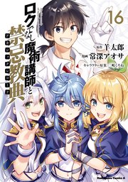 ロクでなし魔術講師と禁忌教典 16巻 最新刊 角川コミックス エース 常深アオサ 羊太郎 三嶋くろね 無料試し読みなら漫画 マンガ 電子書籍のコミックシーモア