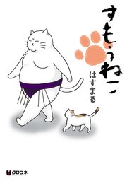 すもうねこ 1巻 無料試し読みなら漫画 マンガ 電子書籍のコミックシーモア すもうねこ 1巻 無料試し読みなら漫画 マンガ 電子書籍のコミックシーモア