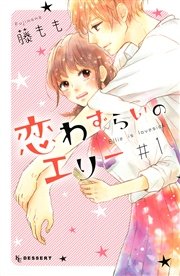 恋わずらいのエリー 1巻 無料試し読みなら漫画 マンガ 電子書籍のコミックシーモア