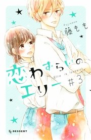 恋わずらいのエリー 3巻 無料試し読みなら漫画 マンガ 電子書籍のコミックシーモア