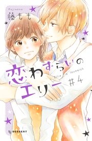 恋わずらいのエリー 4巻 デザート 藤もも 無料試し読みなら漫画 マンガ 電子書籍のコミックシーモア