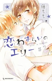 恋わずらいのエリー 7巻 無料試し読みなら漫画 マンガ 電子書籍のコミックシーモア