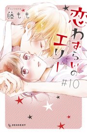 恋わずらいのエリー 10巻 無料試し読みなら漫画 マンガ 電子書籍のコミックシーモア