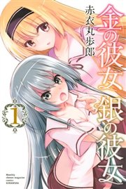 金の彼女 銀の彼女 1巻 無料試し読みなら漫画 マンガ 電子書籍のコミックシーモア 金の彼女 銀の彼女 1巻 無料試し読みなら漫画 マンガ 電子書籍のコミックシーモア