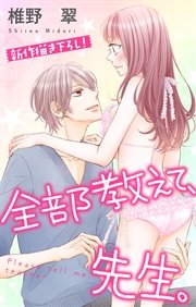 Love Jossie 全部教えて 先生 7巻 Love Jossie 椎野翠 無料試し読みなら漫画 マンガ 電子書籍のコミックシーモア Love Jossie 全部教えて 先生 7巻 Love Jossie 椎野翠 無料試し読みなら漫画 マンガ 電子書籍のコミックシーモア