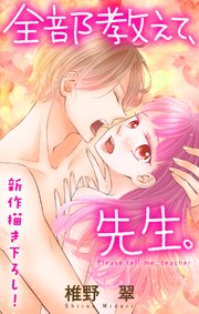Love Jossie 全部教えて 先生 14巻 Love Jossie 椎野翠 無料試し読みなら漫画 マンガ 電子書籍のコミックシーモア