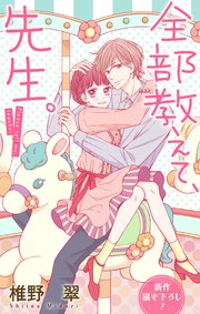 Love Jossie 全部教えて 先生 15巻 Love Jossie 椎野翠 無料試し読みなら漫画 マンガ 電子書籍のコミックシーモア