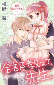 Love Jossie 全部教えて 先生 19巻 Love Jossie 椎野翠 無料試し読みなら漫画 マンガ 電子書籍のコミックシーモア