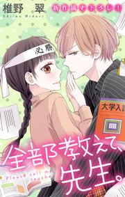 Love Jossie 全部教えて 先生 巻 最新刊 Love Jossie 椎野翠 無料試し読みなら漫画 マンガ 電子書籍のコミックシーモア