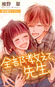 Love Jossie 全部教えて、先生。 story21（最新刊）｜無料漫画