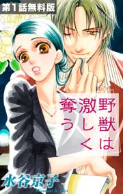 第1話無料版】野獣は激しく奪う（最新刊）｜無料漫画（マンガ）なら