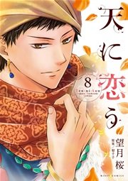 天に恋う 8巻 無料試し読みなら漫画 マンガ 電子書籍のコミックシーモア 天に恋う 8巻 無料試し読みなら漫画 マンガ 電子書籍のコミックシーモア
