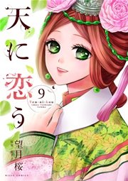 天に恋う 9巻 無料試し読みなら漫画 マンガ 電子書籍のコミックシーモア 天に恋う 9巻 無料試し読みなら漫画 マンガ 電子書籍のコミックシーモア