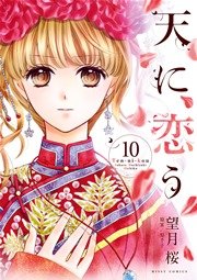 天に恋う 10巻 無料試し読みなら漫画 マンガ 電子書籍のコミックシーモア 天に恋う 10巻 無料試し読みなら漫画 マンガ 電子書籍のコミックシーモア