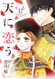 天に恋う 17巻 最新刊 ネクストfコミックス 望月桜 梨千子 無料試し読みなら漫画 マンガ 電子書籍のコミックシーモア