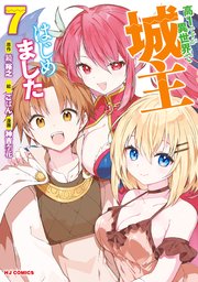 電子版限定特典付き】高1ですが異世界で城主はじめました 7（最新刊