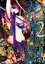 花魁地獄 2巻 Mfコミックス ジーンシリーズ 幸路 無料試し読みなら漫画 マンガ 電子書籍のコミックシーモア