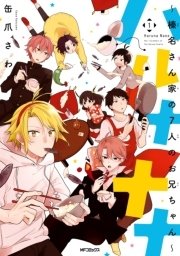 ハルナナナ 榛名さん家の7人のお兄ちゃん 1巻 無料試し読みなら漫画 マンガ 電子書籍のコミックシーモア ハルナナナ 榛名さん家の7人のお兄ちゃん 1巻 無料試し読みなら漫画 マンガ 電子書籍のコミックシーモア