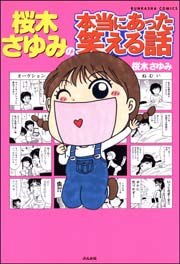 桜木さゆみの本当にあった笑える話 1巻 最新刊 無料試し読みなら漫画 マンガ 電子書籍のコミックシーモア