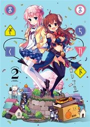 まちカドまぞく 2巻 まんがタイムkrコミックス まんがタイムきららキャラット 伊藤いづも 無料試し読みなら漫画 マンガ 電子書籍のコミックシーモア