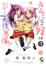 斉藤さん家の妹はとっても無邪気な天使と悪魔！ 1巻 ｜無料試し読みなら漫画（マンガ）・電子書籍のコミックシーモア