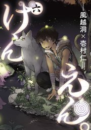 けんえん 6巻 無料試し読みなら漫画 マンガ 電子書籍のコミックシーモア